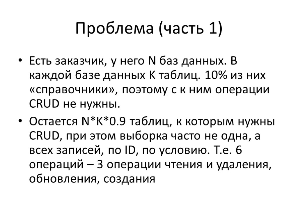Проблема (часть 1) Есть заказчик, у него N баз данных. В каждой базе данных Проблема (часть 1) Есть заказчик, у него N баз данных. В каждой базе данных